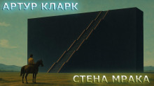 Аудиокнига Стена Мрака