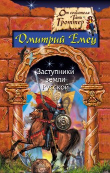 Аудиокнига Заступники земли Русской