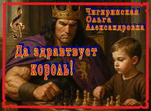 Аудиокнига Да здравствует король!