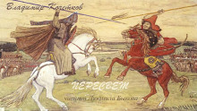 Аудиокнига Пересвет