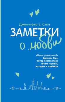 Аудиокнига Заметки о любви