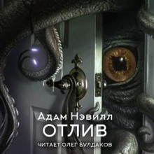 Аудиокнига Отлив