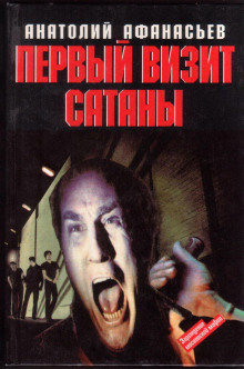 Аудиокнига Первый визит сатаны