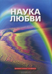 Аудиокнига Наука любви