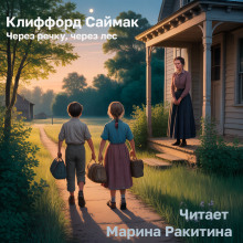 Аудиокнига Через речку, через лес