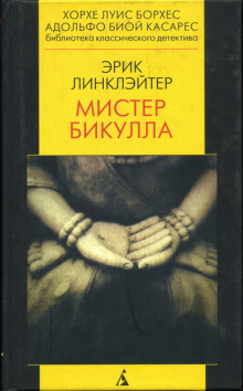 Аудиокнига Мистер Бикулла