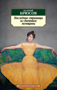 Аудиокнига Последние страницы из дневника женщины