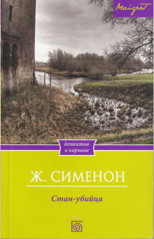 Аудиокнига Стан-убийца
