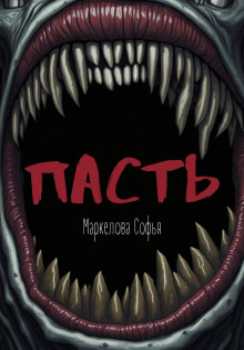 Аудиокнига Пасть