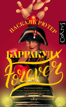 Аудиокнига Барракуда forever