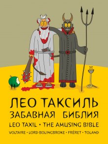 Аудиокнига Забавная Библия