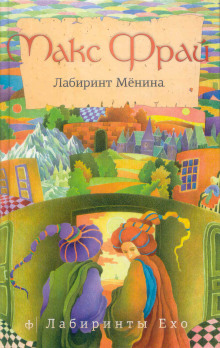 Аудиокнига Лабиринт Мёнина
