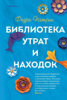Аудиокнига Библиотека утрат и находок