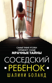 Аудиокнига Соседский ребенок