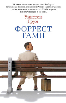 Аудиокнига Форрест Гамп