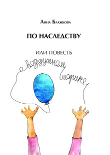 Аудиокнига По наследству