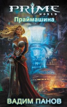 Аудиокнига Праймашина
