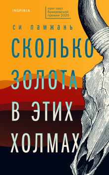 Аудиокнига Сколько золота в этих холмах