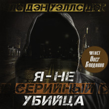 Аудиокнига Я — не серийный убийца