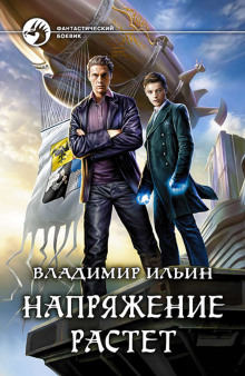Аудиокнига Напряжение растет