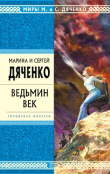Аудиокнига Ведьмин век