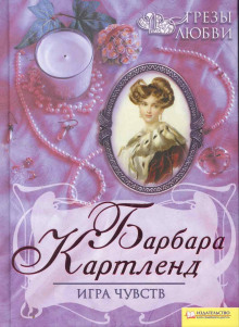 Аудиокнига Игра чувств