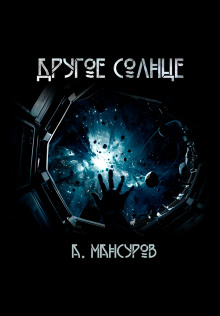 Аудиокнига Другое солнце