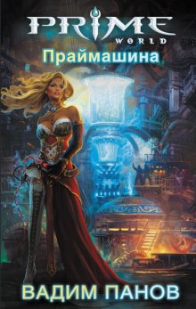 Аудиокнига Праймашина