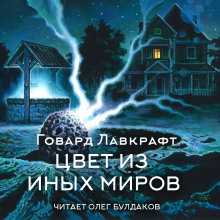 Аудиокнига Цвет из иных миров