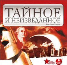 Аудиокнига Тайное и неизведанное