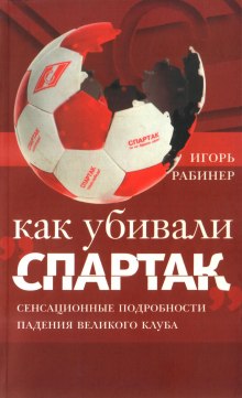 Аудиокнига Как убивали «Спартак»