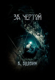 Аудиокнига За чертой