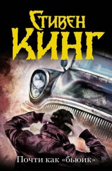 Аудиокнига Почти как Бьюик
