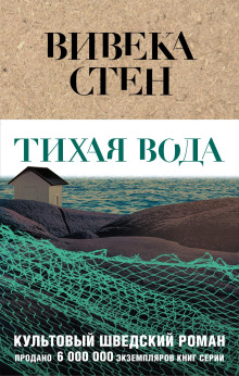 Аудиокнига Тихая вода