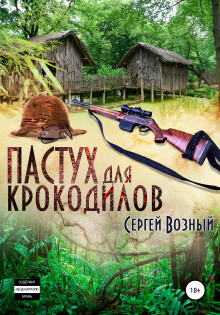 Аудиокнига Пастух для крокодилов