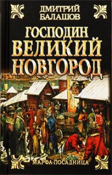 Аудиокнига Господин Великий Новгород