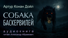 Аудиокнига Собака Баскервилей