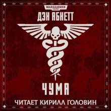 Аудиокнига Чума