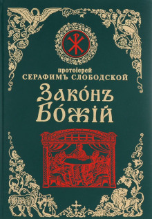 Аудиокнига Закон Божий