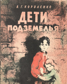 Аудиокнига Дети подземелья