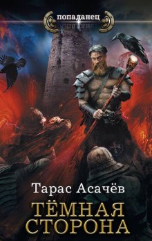 Аудиокнига Тёмная Сторона. Воздаяние