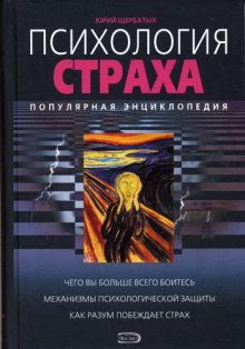 Аудиокнига Психология страха