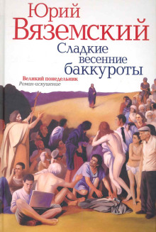 Аудиокнига Сладкие весенние баккуроты. Великий понедельник