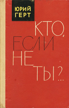 Аудиокнига Кто, если не ты?