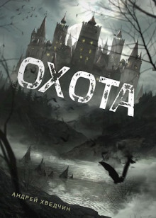 Аудиокнига Охота