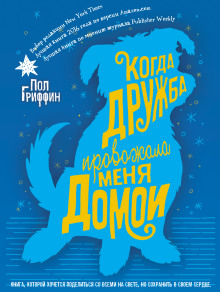 Аудиокнига Когда дружба провожала меня домой