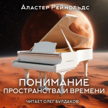 Аудиокнига Понимание пространства и времени
