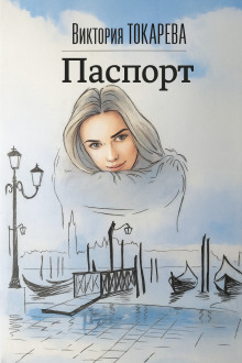 Аудиокнига Паспорт