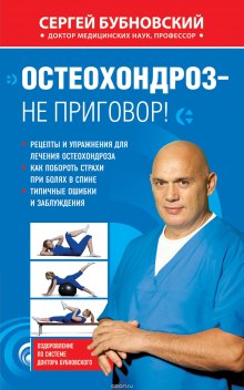 Аудиокнига Остеохондроз - не приговор
