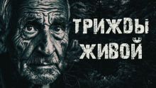 Аудиокнига Трижды живой в тайге